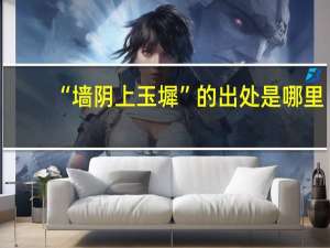 “墙阴上玉墀”的出处是哪里