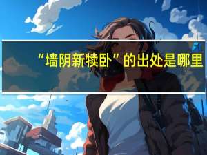 “墙阴新犊卧”的出处是哪里