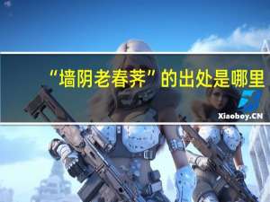 “墙阴老春荠”的出处是哪里