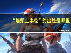 “墙颓土半乾”的出处是哪里