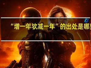 “增一年欤减一年”的出处是哪里