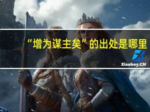 “增为谋主矣”的出处是哪里