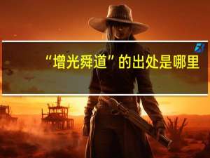 “增光舜道”的出处是哪里