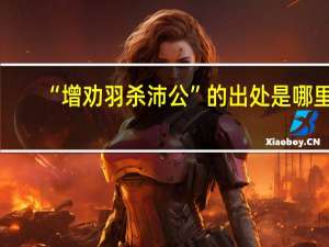 “增劝羽杀沛公”的出处是哪里