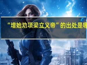 “增始劝项梁立义帝”的出处是哪里