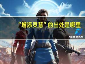 “增添灵慧”的出处是哪里