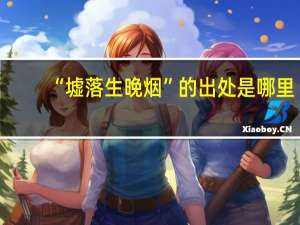 “墟落生晚烟”的出处是哪里