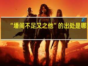 “墦间不足又之他”的出处是哪里