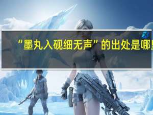 “墨丸入砚细无声”的出处是哪里