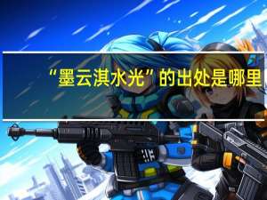 “墨云淇水光”的出处是哪里