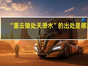 “墨云隙处天澄水”的出处是哪里