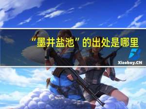 “墨井盐池”的出处是哪里