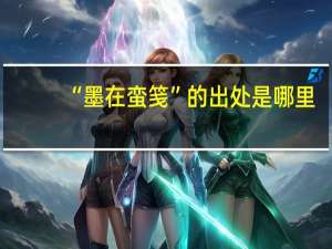 “墨在蛮笺”的出处是哪里