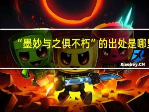 “墨妙与之俱不朽”的出处是哪里