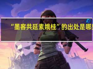 “墨客共延素娥桂”的出处是哪里