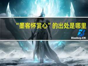 “墨客怀赏心”的出处是哪里