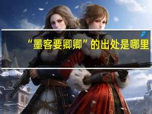 “墨客要卿卿”的出处是哪里