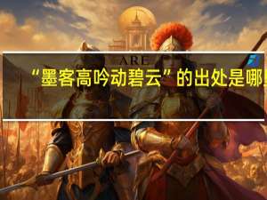 “墨客高吟动碧云”的出处是哪里
