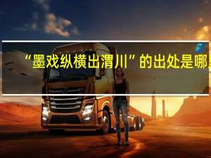 “墨戏纵横出渭川”的出处是哪里
