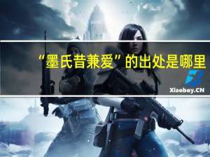 “墨氏昔兼爱”的出处是哪里