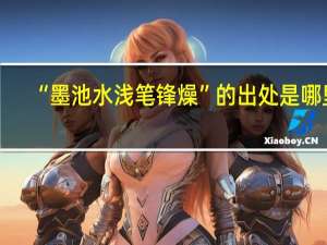 “墨池水浅笔锋燥”的出处是哪里