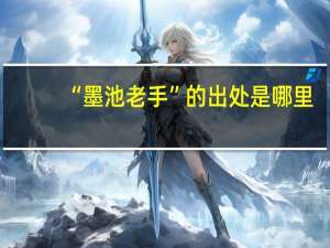 “墨池老手”的出处是哪里