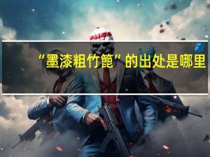 “墨漆粗竹篦”的出处是哪里