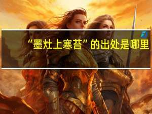“墨灶上寒苔”的出处是哪里