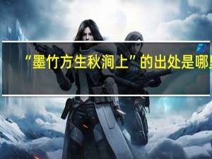 “墨竹方生秋涧上”的出处是哪里