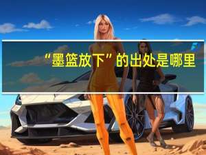 “墨篮放下”的出处是哪里