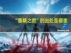 “墨精之君”的出处是哪里
