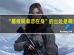 “墨绶铜章忽在身”的出处是哪里