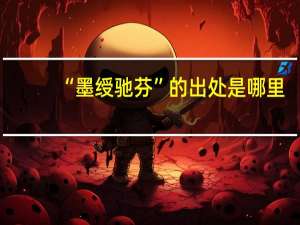 “墨绶驰芬”的出处是哪里