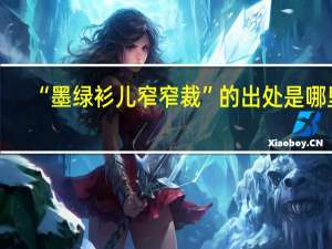 “墨绿衫儿窄窄裁”的出处是哪里