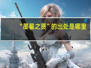 “墨翟之贤”的出处是哪里