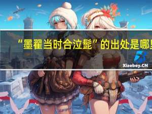 “墨翟当时合泣髭”的出处是哪里