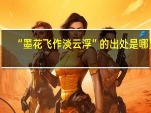 “墨花飞作淡云浮”的出处是哪里