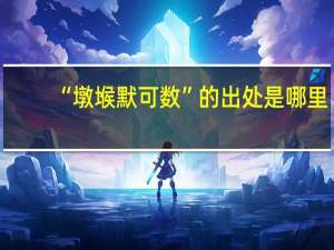 “墩堠默可数”的出处是哪里