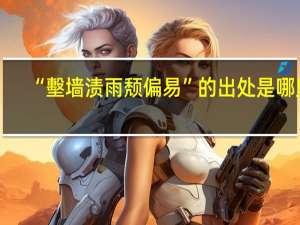 “墼墙渍雨颓偏易”的出处是哪里