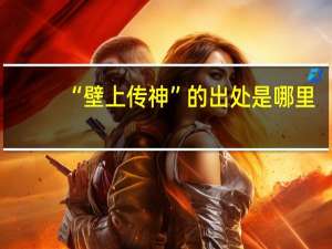 “壁上传神”的出处是哪里