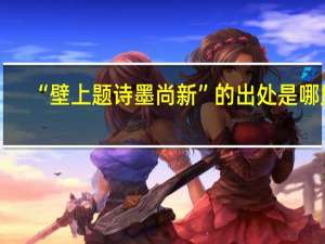 “壁上题诗墨尚新”的出处是哪里