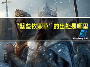 “壁垒依寒草”的出处是哪里