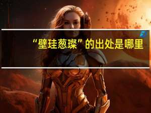 “壁珪葱璨”的出处是哪里