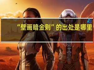 “壁画暗金则”的出处是哪里