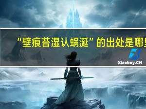 “壁痕苔湿认蜗涎”的出处是哪里