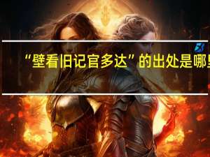 “壁看旧记官多达”的出处是哪里