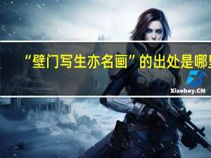 “壁门写生亦名画”的出处是哪里