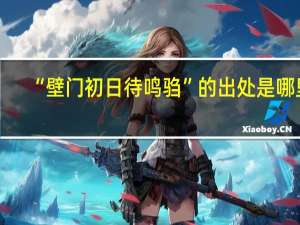“壁门初日待鸣驺”的出处是哪里