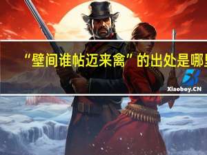 “壁间谁帖迈来禽”的出处是哪里