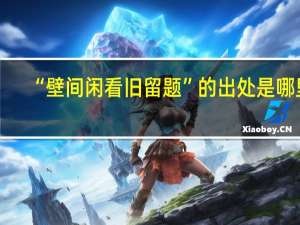 “壁间闲看旧留题”的出处是哪里